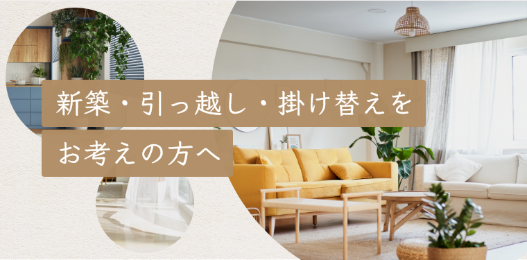 新築・引っ越し・掛け替えをお考えの方へ