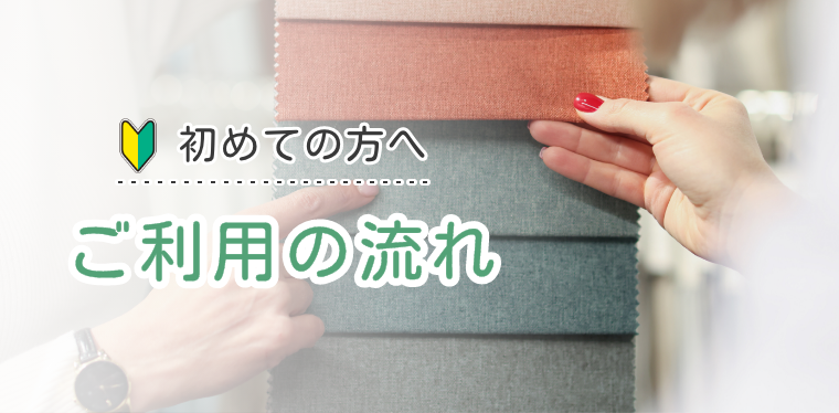 初めての方へ・ご利用の流れ